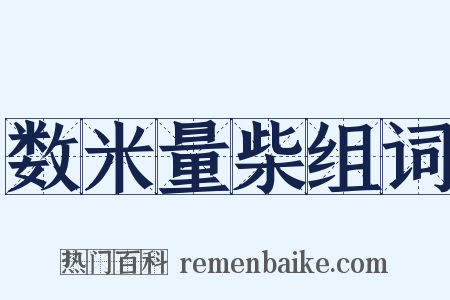 数米量柴组词是什么意思的图片